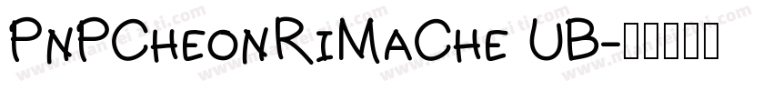 PnPCheonRiMaChe UB字体转换
